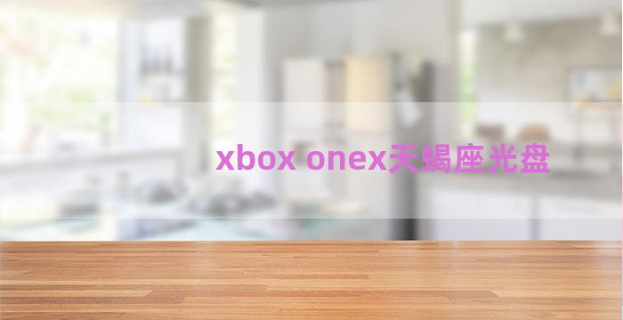 xbox onex天蝎座光盘